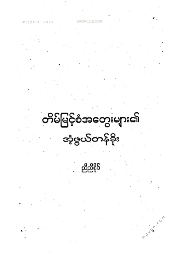 ညီညီနိုင် - တိမ်မြင့်စံအတွေးများ