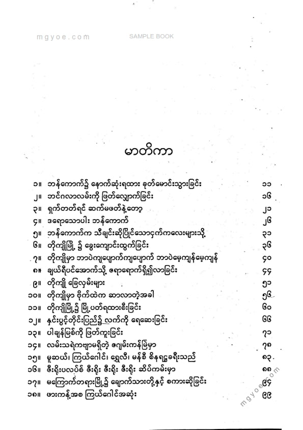 မောင်သာချို - ခရီးသည်ရောက်ရာကမမေ့ပါဘူး
