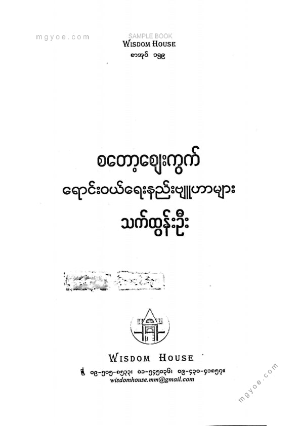 သက်ထွန်းဦး - စတော့ဈေးကွက်ရောင်းဝယ်ရေးဗျူဟာများ