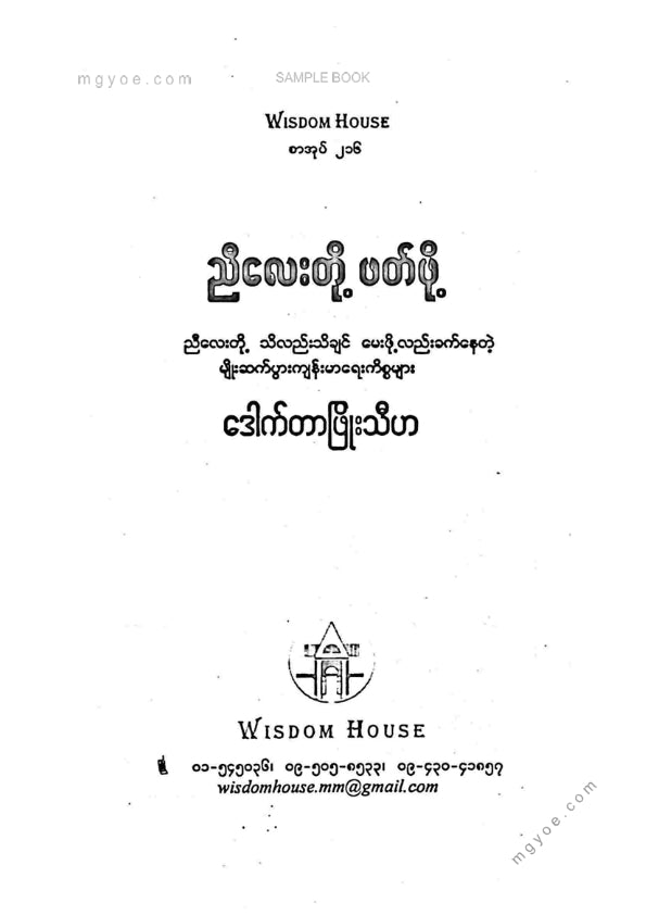 ဒေါက်တာဖြိုးသီဟ - ညီလေးတို့ဖတ်ဖို့