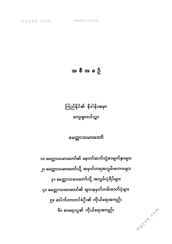 သန်းမြင့်အောင် - မေတ္တာသမားတော်