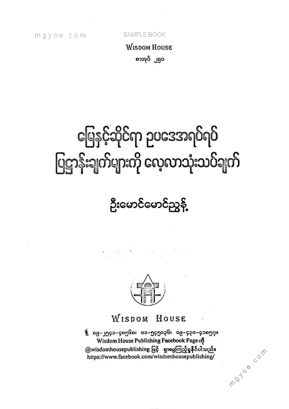 ဦးမောင်မောင်ညွန့် - မြေနှင့်ဆိုင်ရာဥပဒေအရပ်ရပ်