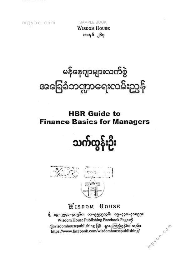 သက်ထွန်းဦး - အခြေခံဘဏ္ဍာရေးလမ်းညွှန်