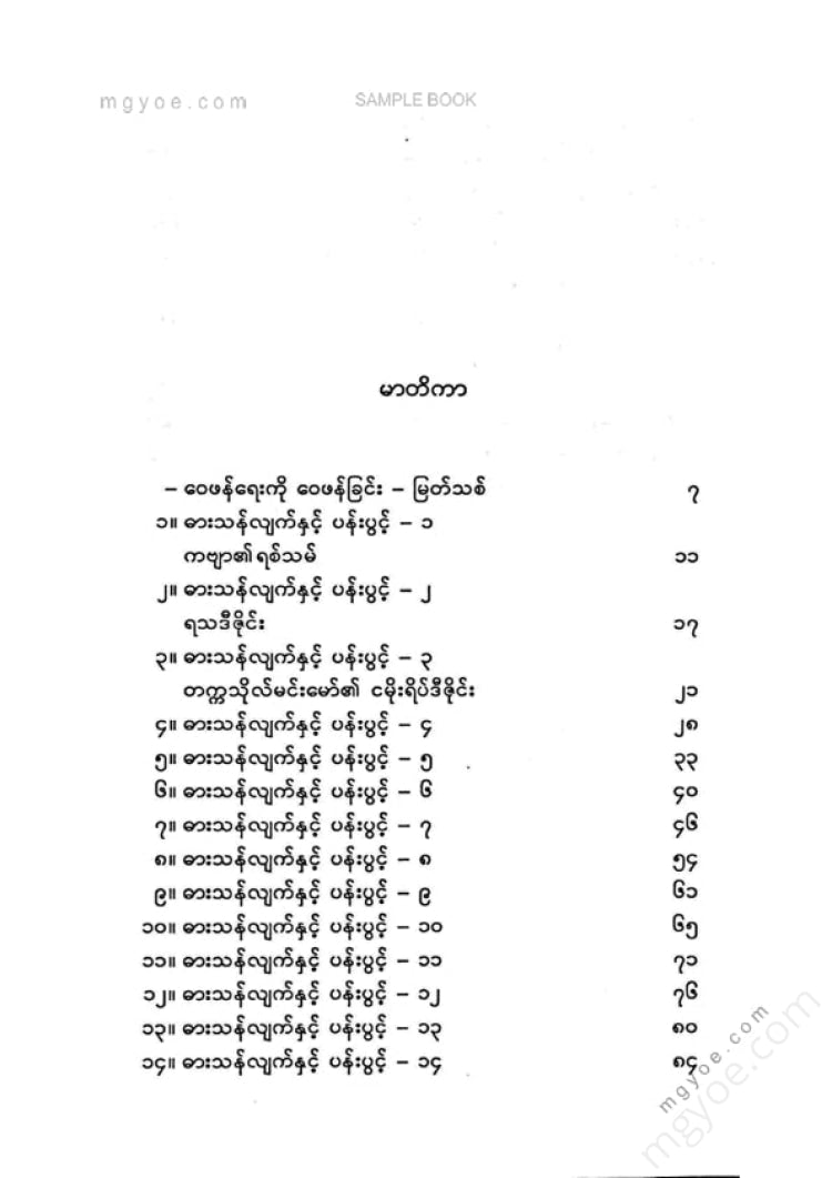 Zaw Zaw Aung - Sword and Flowers