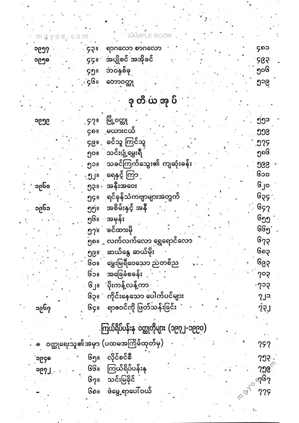 ဒဂုန်တာရာ - ဝထ္ထုတိုပေါင်းချုပ် ပထမအုပ်