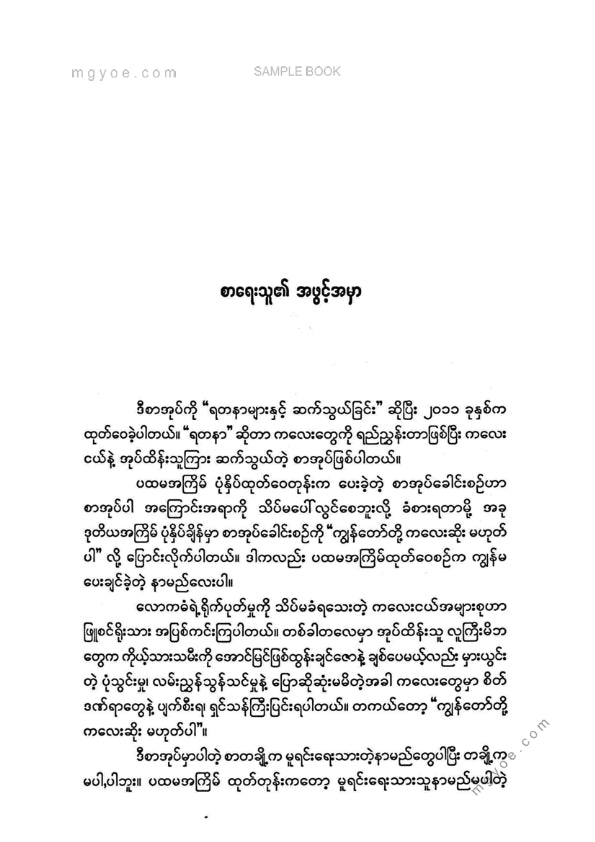 နိုင်းနိုင်းစနေ - ကျနော်တို့ကလေးဆိုးမဟုတ်ပါ