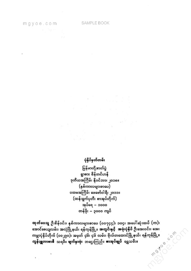 ရွာစားစိန်တင်ဟန် - မြန်မာတို့ဇာတ်ပွဲ