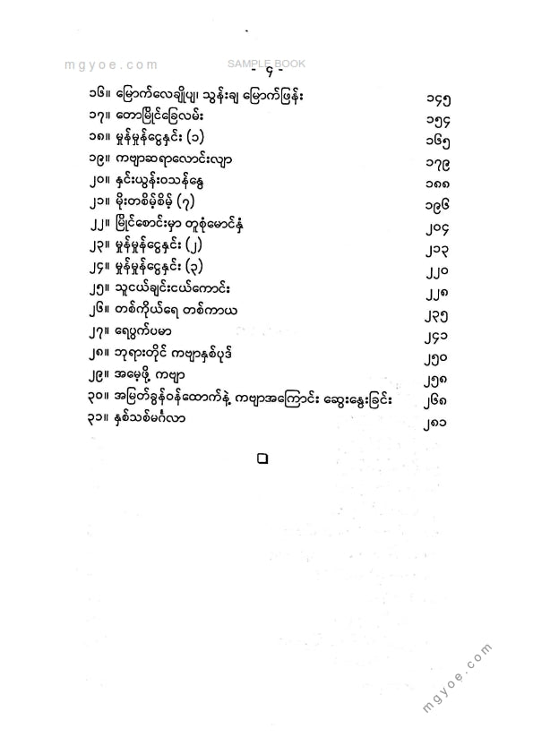 မောင်သာနိုး - မိုးတစိမ့်စိမ့်
