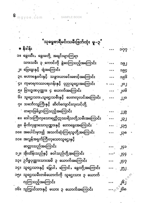 ကိုရွှေသိမ်းမင်း စီစစ်ခင်းကျင်း - သုဓမ္မစာရီမင်းသမီးဖြတ်ထုံး ၃ မူ