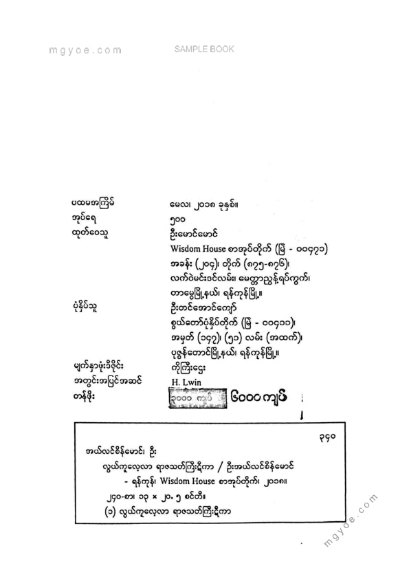 ဦးအယ်လင်စိန်မောင် - လွယ်ကူလေ့လာရာဇသတ်ကြီးဋီကာ