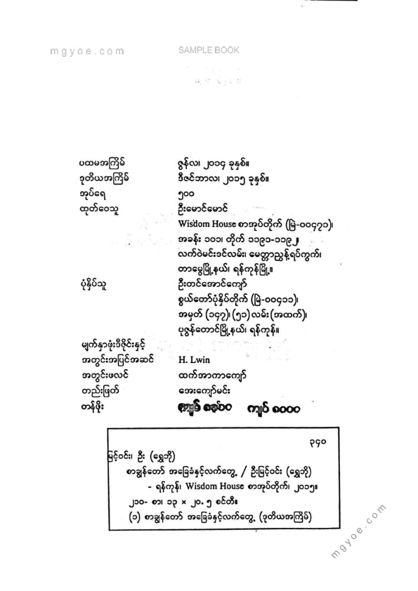 ဦးမြင့်ဝင်း(ရွှေဘို) - စာချွန်တော်အခြေခံနှင့်လက်တွေ့