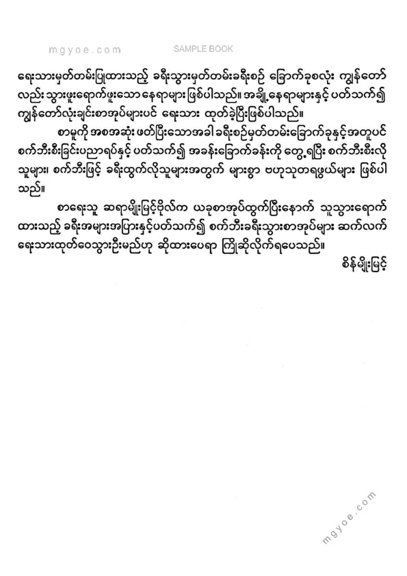 မျိုးမြင့်ဗိုလ် - စက်ဘီးခရီးသည်