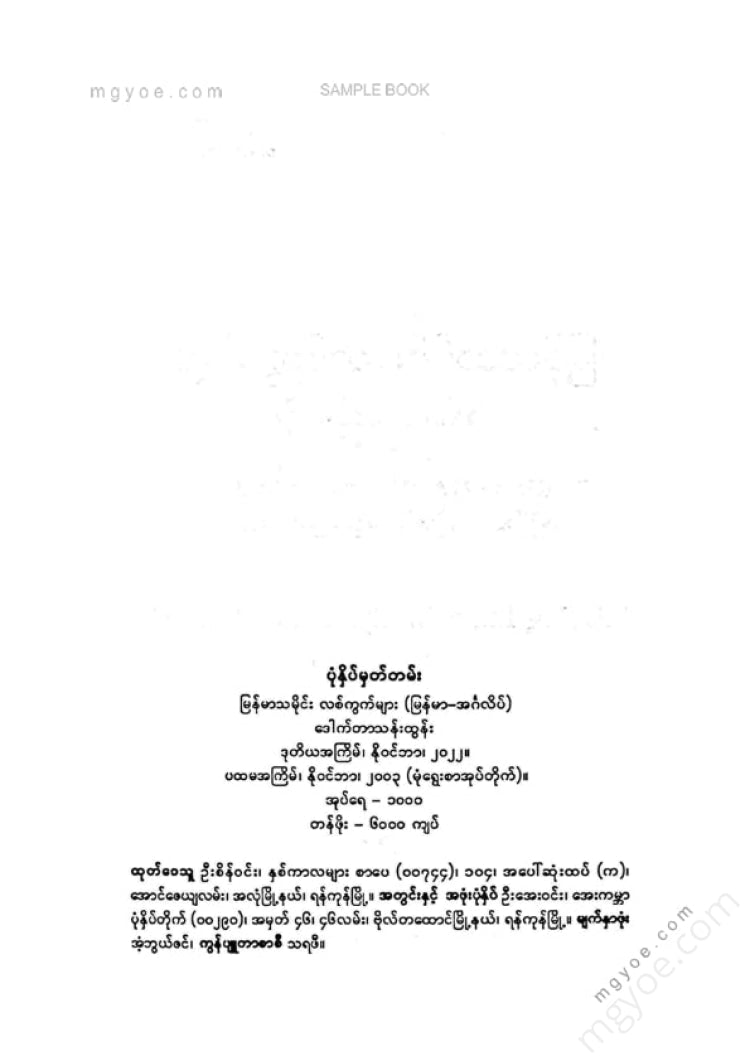ဒေါက်တာသန်းထွန်း - မြန်မာ့သမိုင်းလစ်ကွက်များ