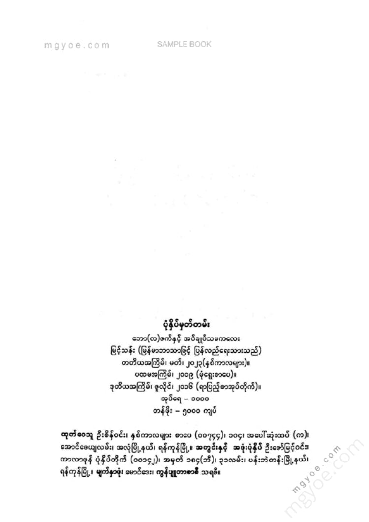မြင့်သန်း - ဘော(လ)ဇက်နှင့်အပ်ချုပ်သမကလေး
