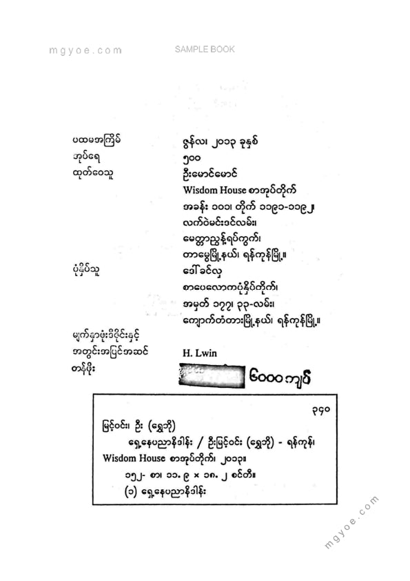 ဦးမြင့်ဝင်း(ရွှေဘို) - ရှေ့နေပညာနိဒါန်း