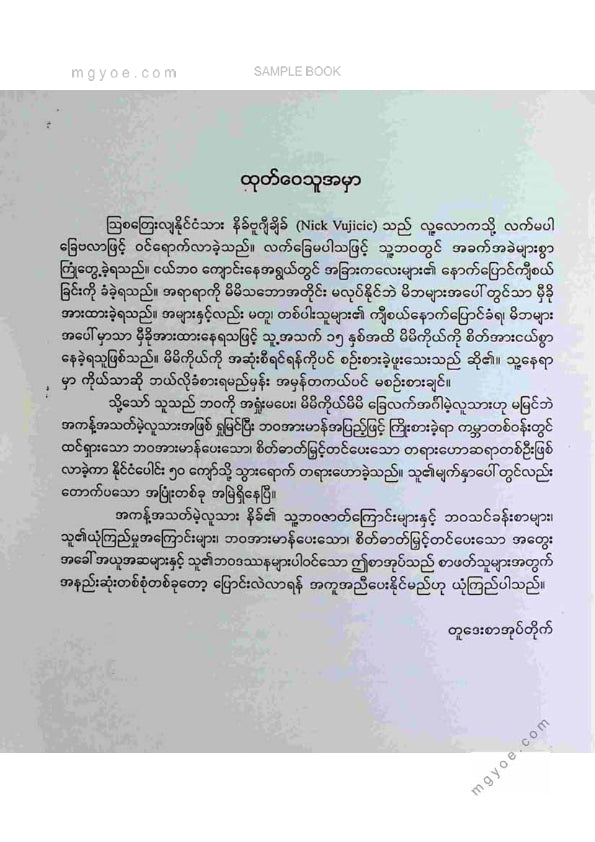 ရန်ဝင်း - အကန့်အသတ်မဲ့လူသားယုံကြည်ခြင်းသင်ခန်းစာများ