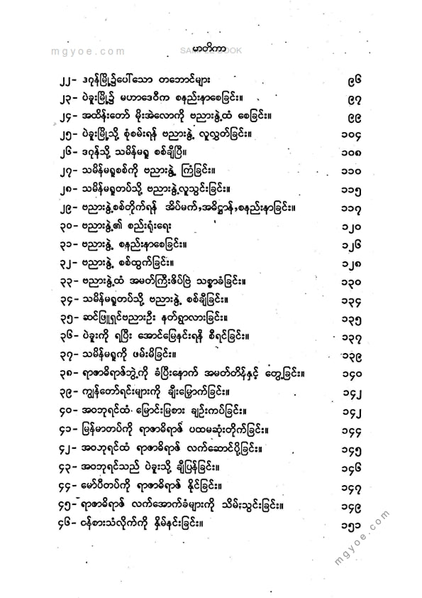 ကိုရွှေသိမ်းမင်း စီစစ်ခင်းကျင်း - ရာဇဓိရာဇ်အရေးတော်ပုံကျမ်း