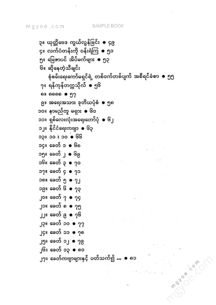 သစ္စာနီ - နိုင်ငံရေးဝထ္ထုနိုင်ငံရေးကဗျာ