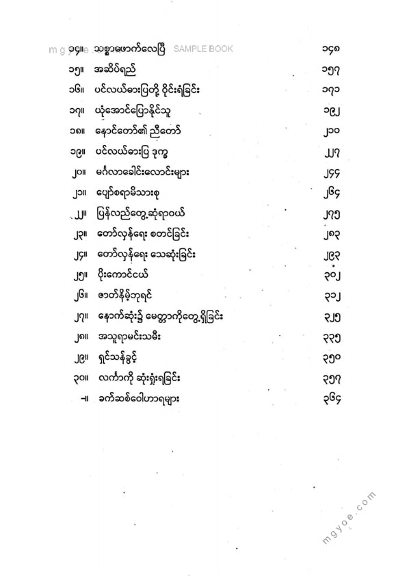 ဧက - အသူရာ(ပထမပိုင်း)