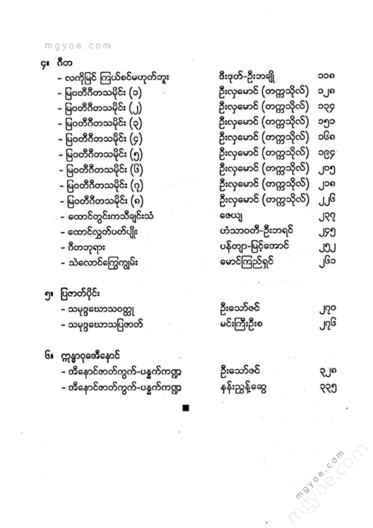 ကလောင်စုံ - မြဝတီမင်းကြီး