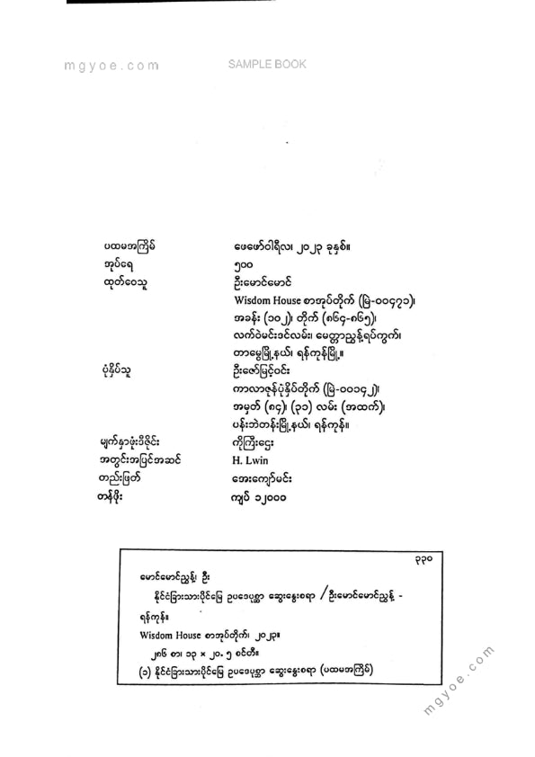 ဦးမောင်မောင်ညွန့် - နိုင်ငံခြားသားပိုင်မြေဥပဒေပုစ္ဆာဆွေးနွေးစရာ