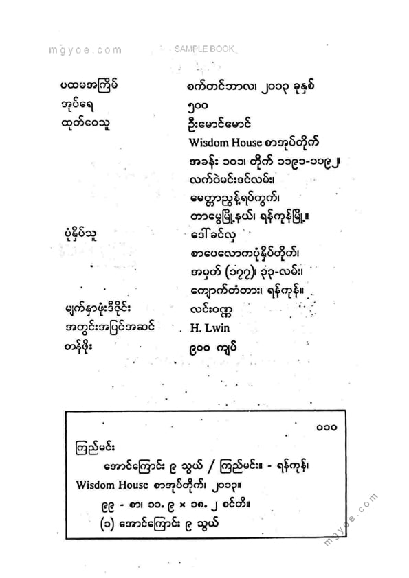 ကြည်မင်း - အောင်ကြောင်း ၉ သွယ်