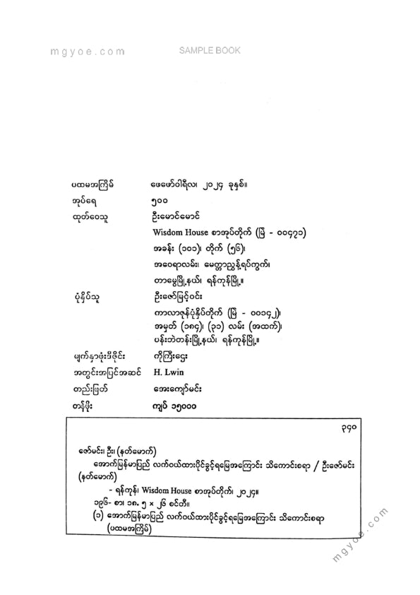 ဦးဇော်မင်း(နတ်မောက်) - အောက်မြန်မာပြည်လက်ဝယ်ထားပိုင်ခွင့်ရမြေအကြောင်းသိကောင်းစရာ
