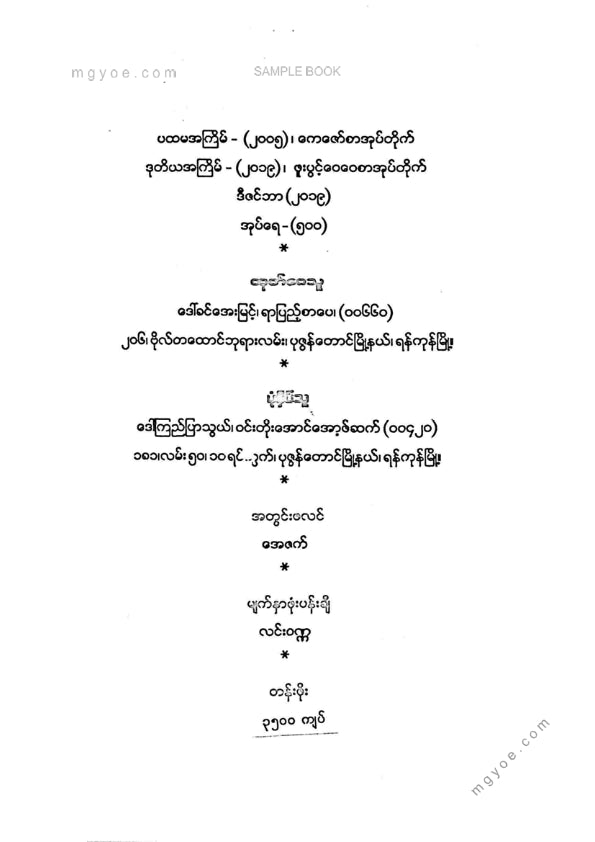 မောင်ပေါ်ထွန်း - ဓနမုဆိုး