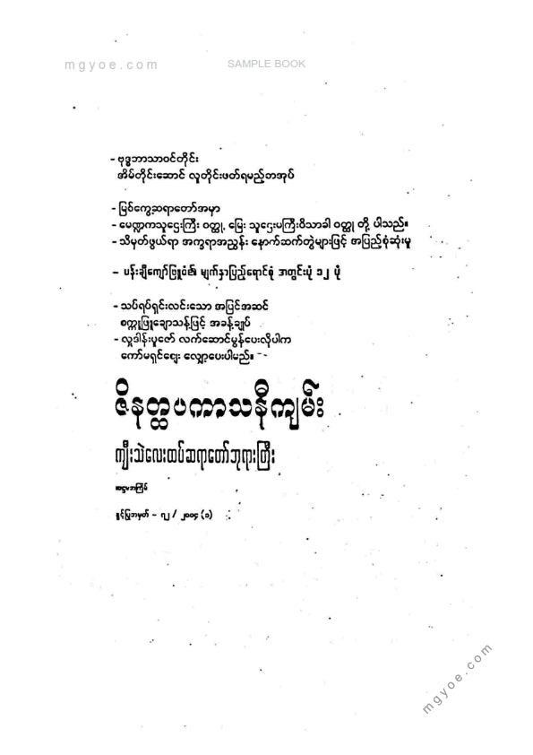 ဦးခင်မောင်ကြီး(ရန်ကုန်တက္ကသိုလ်) - ဓမ္မပဒအဆုံးအမများ
