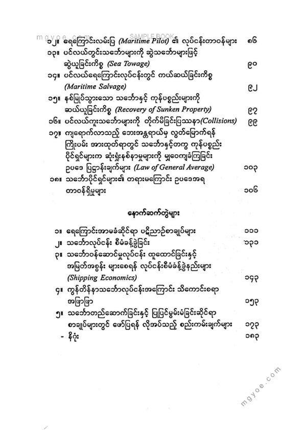 ပါမောက္ခဦးကျော်ညွန့်(ငြိမ်း) - ကမ္ဘာ့သင်္ဘောလုပ်ငန်းအကြောင်းသ်ကောင်းစရာအဖြာဖြာ