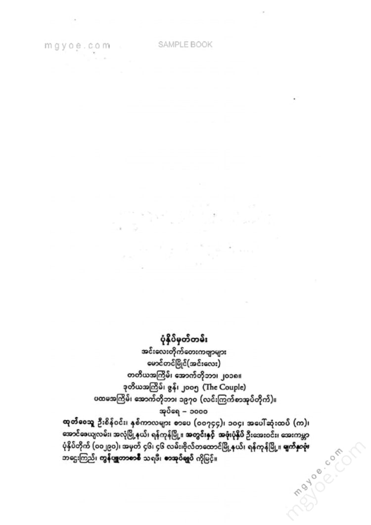 မောင်တင်မြိုင်(အင်းလေး) - အင်းလေးတိုက်တေးကဗျာများ