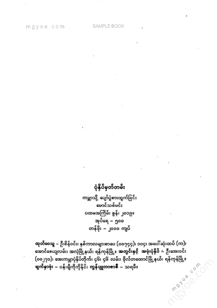 မောင်သစ်မင်း - ကမ္ဘာသို့ပျော်ပွဲစားထွက်ခြင်း