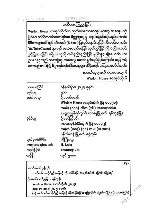 ဦးမောင်မောင်ညွန့် - လက်ဝယ်ထားပိုင်ခွင့်ရမြေနှင့်ဘိုးဘပိုင်မြေ