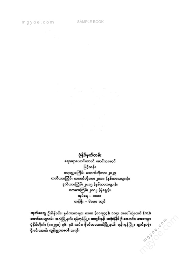 မြင့်သန်း - ရောရောယောင်ယောင်မောင်ဘမောင်ဝထ္ထုတိုများ