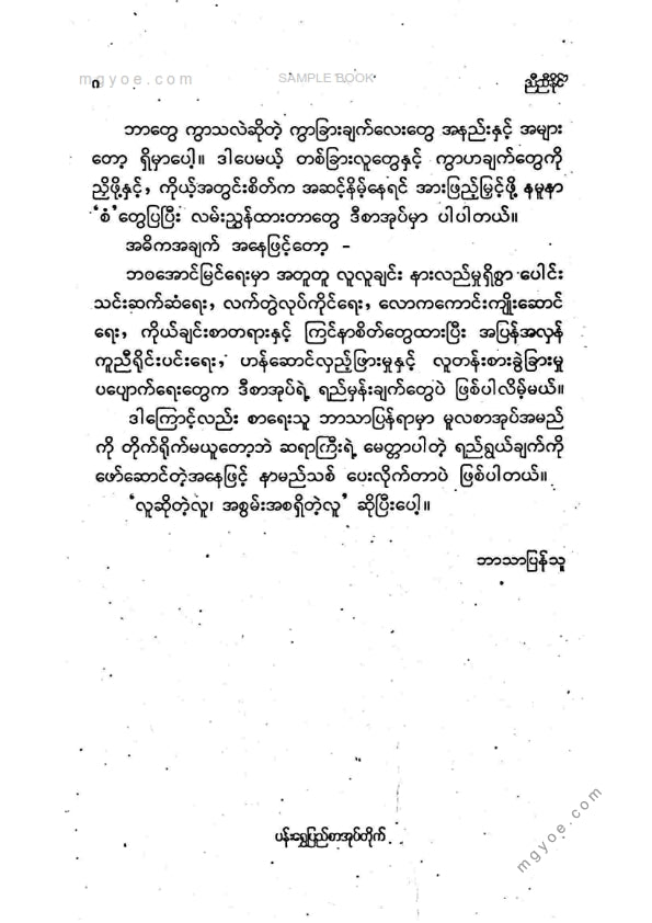 ညီညီနိုင် - လူဆိုတဲ့လူအစွမ်းအစရှိတဲ့လူ