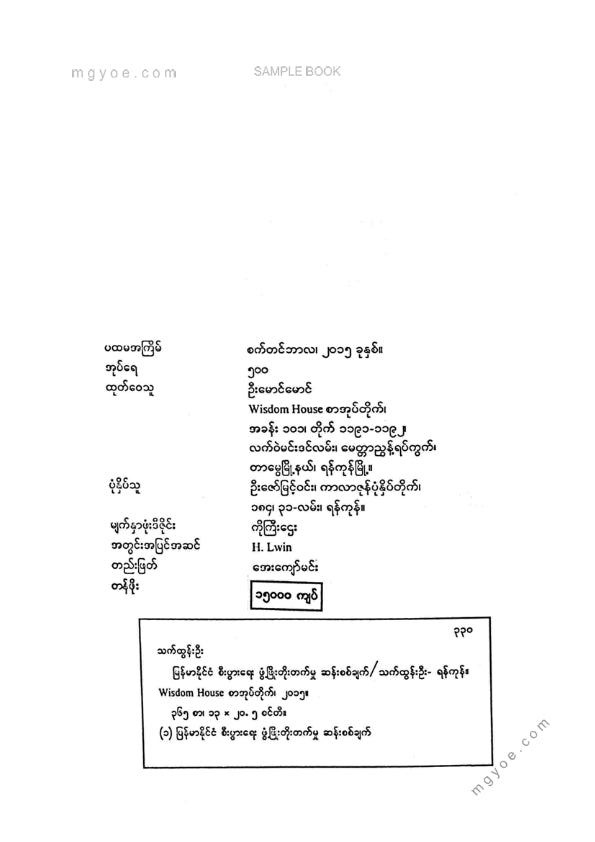 မြတ်သိန်း - မြန်မာနိုင်ငံစီးပွါးရေးဖွံ့ဖြိုးတိုးတက်မှုဆန်းစစ်ချက်