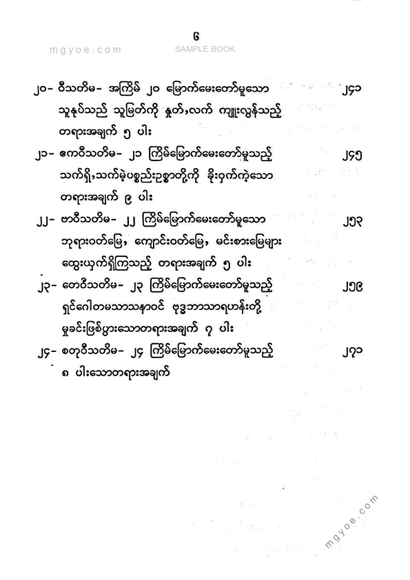 ကိုရွှေသိမ်းမင်း စီစစ်ခင်းကျင်း - မဟာရာဇသတ်ကြီးကိုင်းစားမနုရာဇာလျှောက်ထုံး