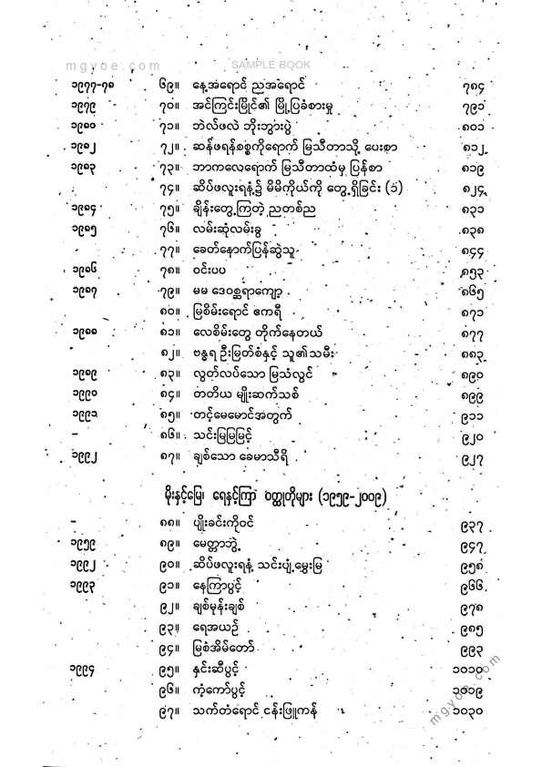 ဒဂုန်တာရာ - ဝထ္ထုတိုပေါင်းချုပ် ဒုတိယအုပ်