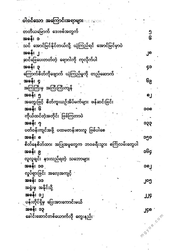 ညီညီနိုင် - တိမ်မြင့်စံအတွေးများ
