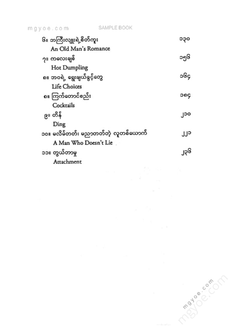 မြင့်သန်း - လောဝ်ရှယ်