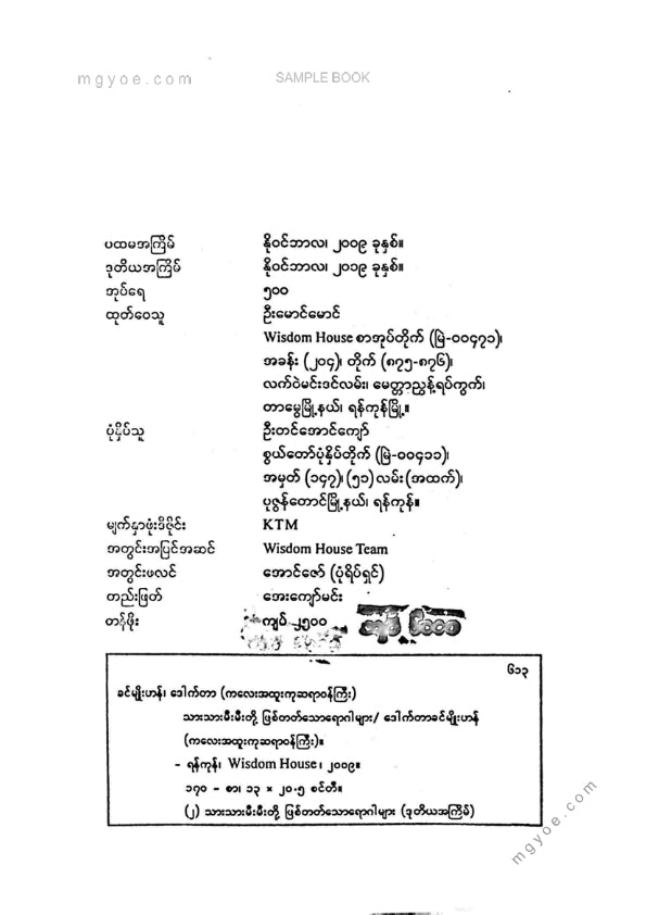 ဒေါက်တာခင်မျိုးဟန် - သားသားမီးမီးတို့ဖြစ်တတ်သောရောဂါများ