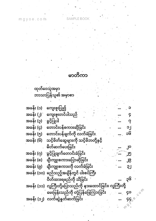 ဒေါက်တာကျော်စိန် - ယဥ်ကျေးလိမ္မာသောလူငယ်မှသည်လူကြီးလူကောင်းအဖြစ်သို့