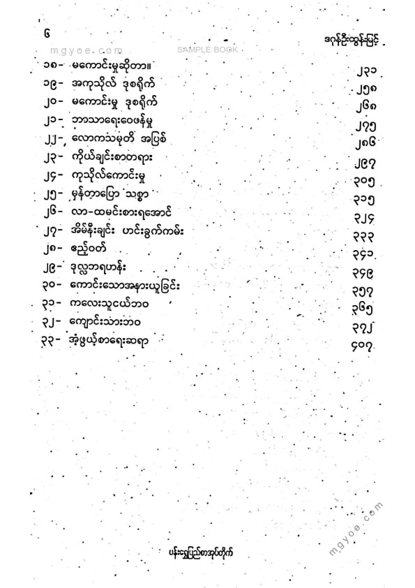 ဒဂုန်ဦးထွန်းမြင့် - ဗုဒ္ဓဘာသာနှင့်မြန်မာ့ယဥ်ကျေးမှု