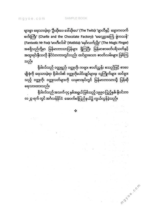 ဖိုးနိုင်လင်း - ရိုဒါးလ်လက်ရွေးစင်ဝထ္ထုတိုများ