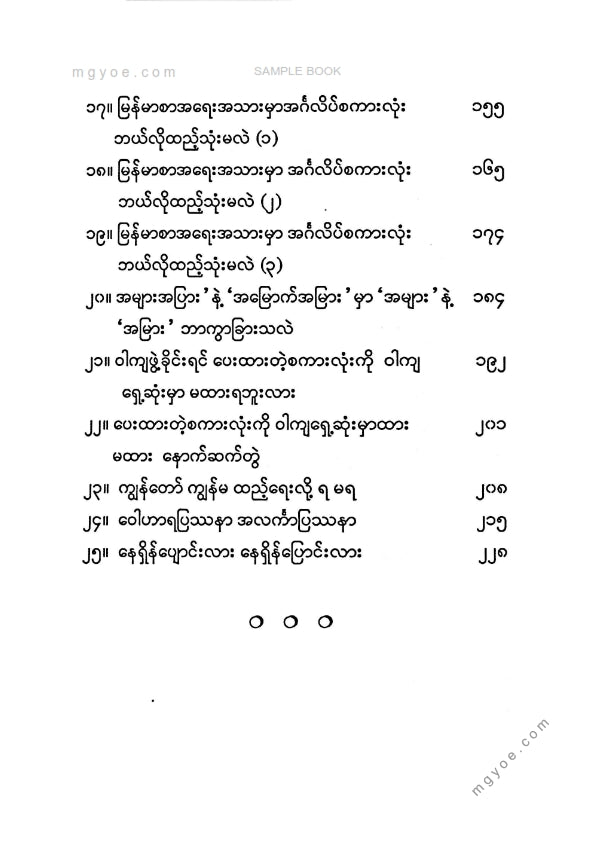 ဒေါက်တာအောင်မြင့်ဦး - မြန်မာစာရေးရာအဖြာဖြာ ၃