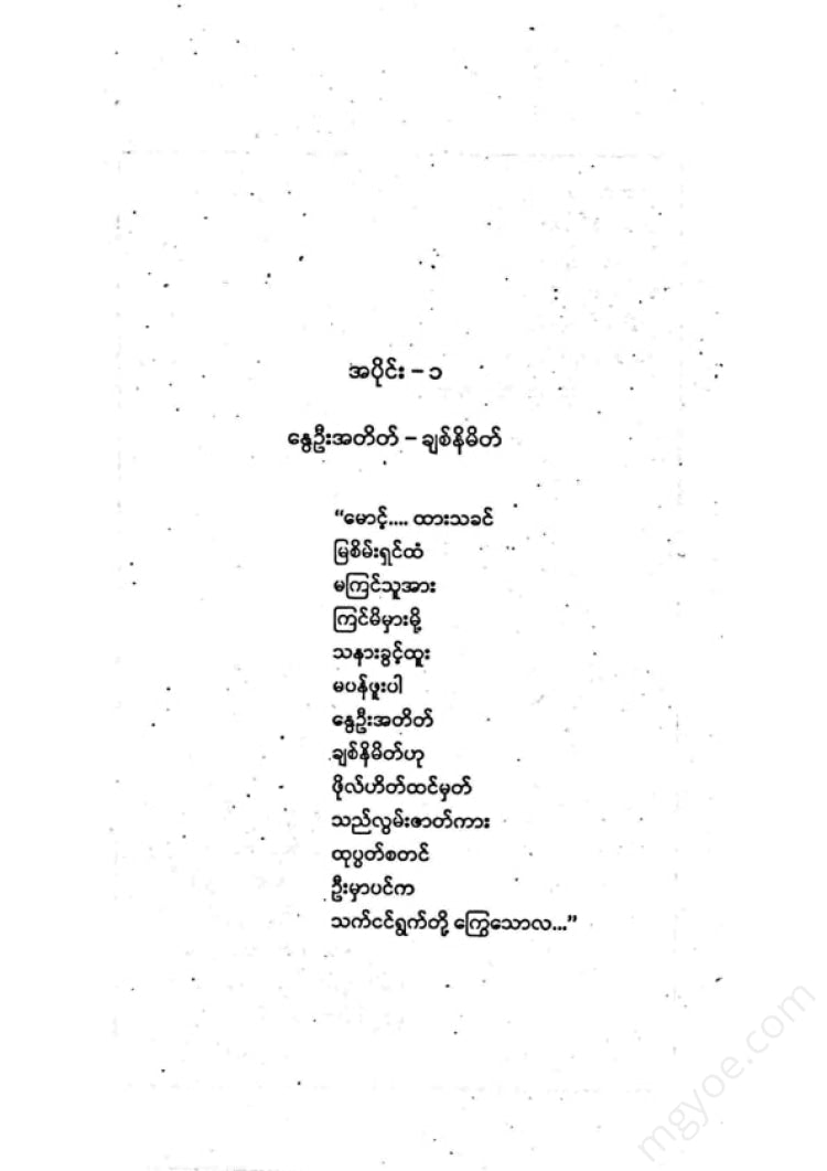 တက္ကသိုလ်ဘုန်းနိုင် - တပြည်သူမရွှေထား