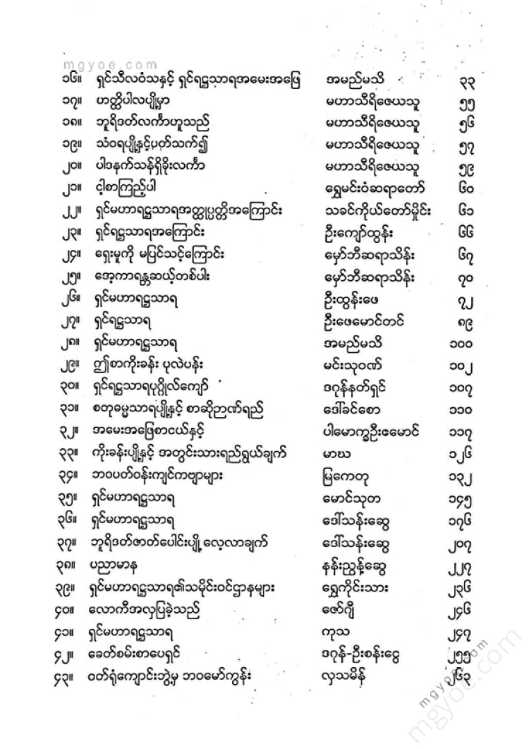 ကလောင်စုံ - ရှင်မဟာရဋ္ဌသာရ