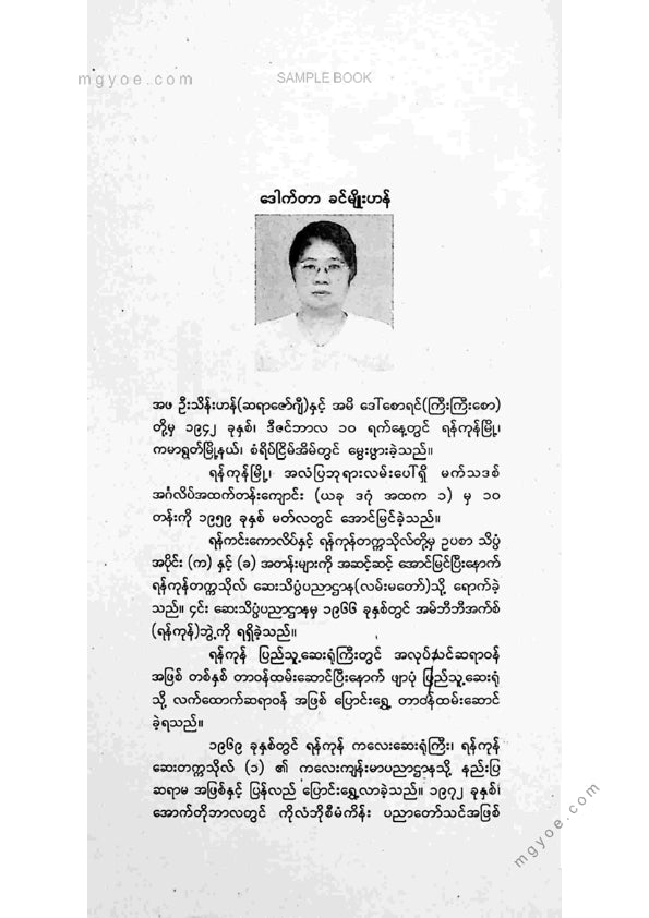 ဒေါက်တာခင်မျိုးဟန် - သားသားမီးမီးတို့ကျန်မာသန်စွမ်းဖို့