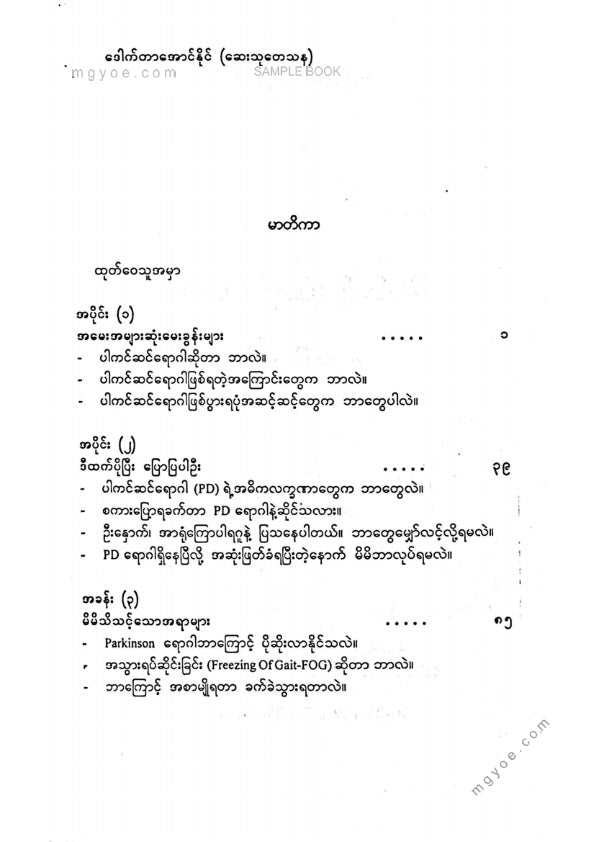 ဒေါက်တာအောင်နိုင်(ဆေးသုတန) - ပါကင်ဆန်(ပါဒရက်)ရောဂါမေးဖြေ ၁၀၀