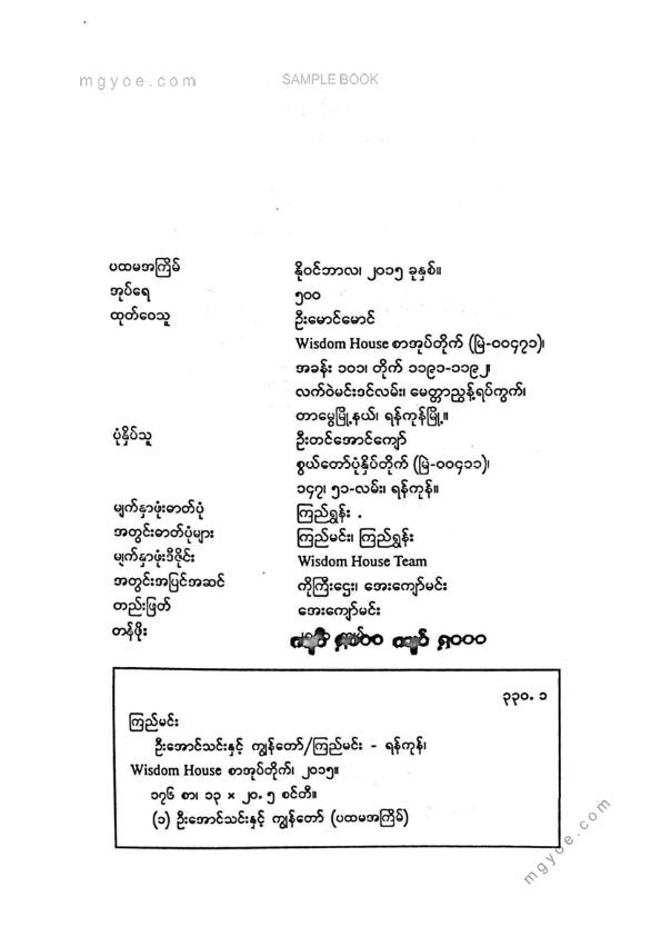 ကြည်မင်း - ဦးအောင်သင်းနှင့်ကျွန်တော်